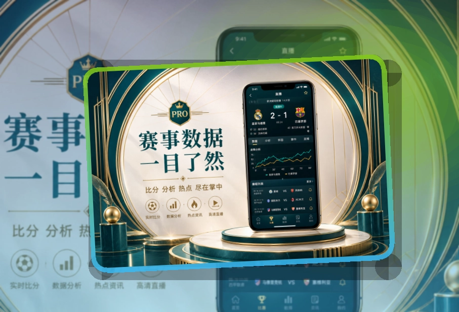 赛况仪表盘 · 移动赛事服务 · 长期使用更省心界面展示